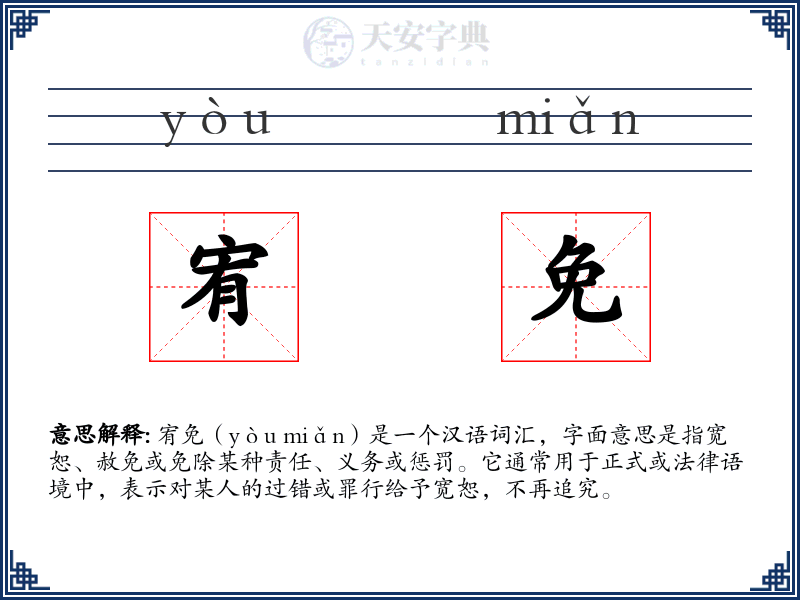 宥免