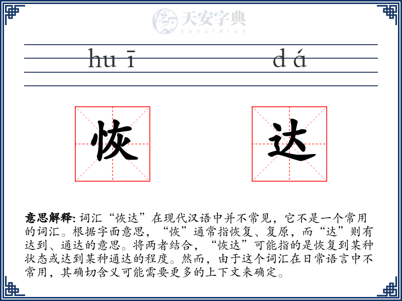 恢达