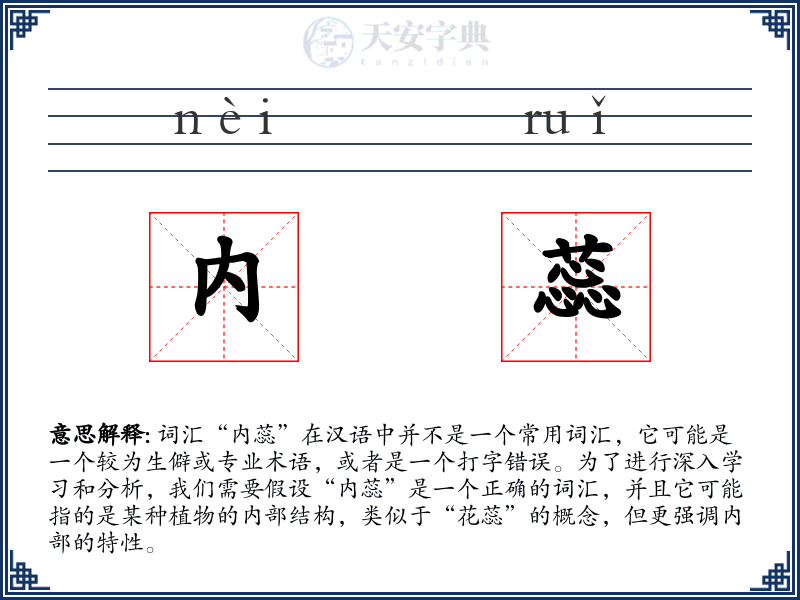 内蕊