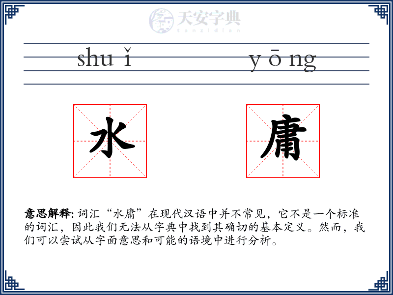 水庸