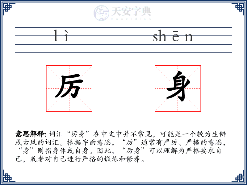 厉身