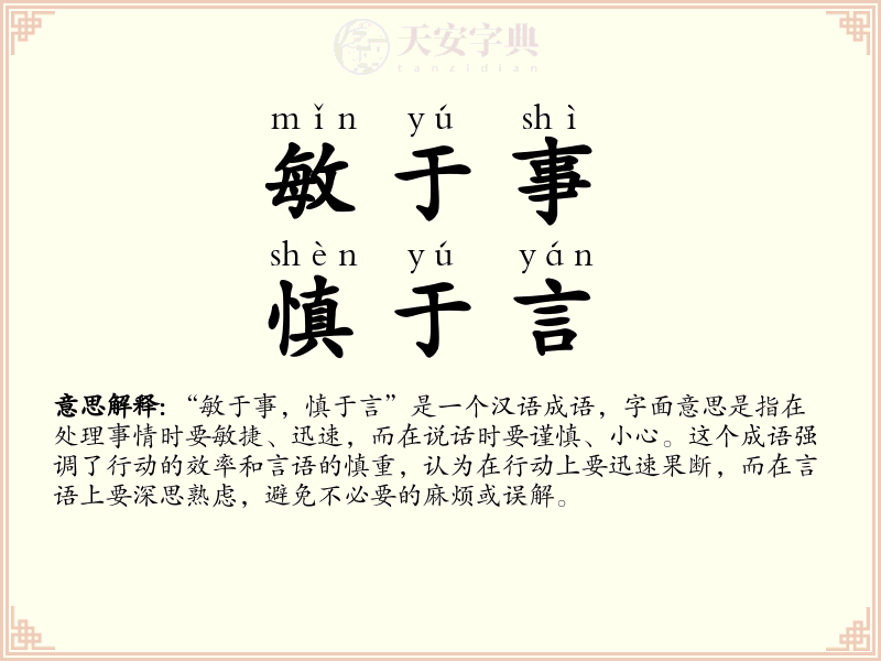 敏于事，慎于言
