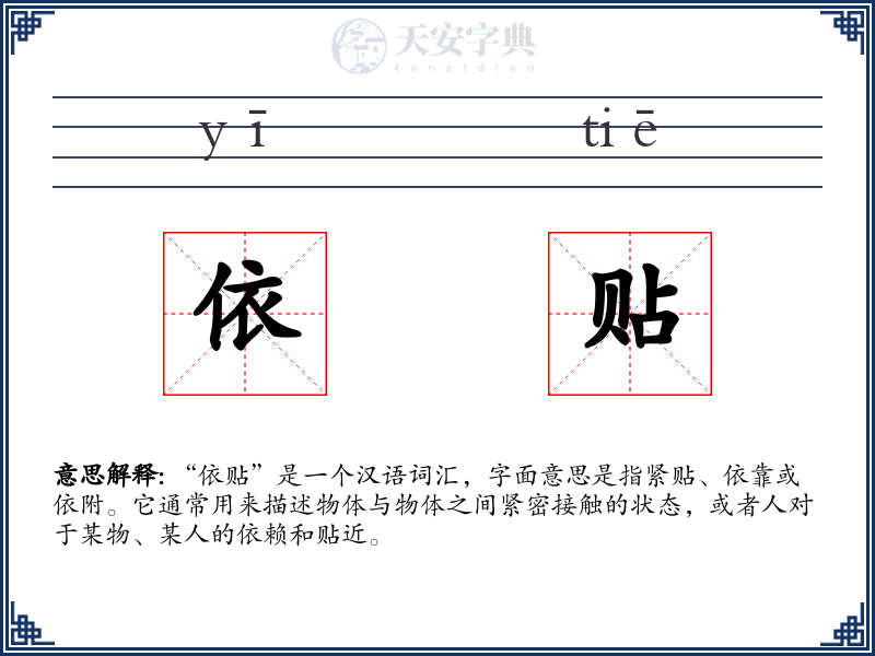依贴