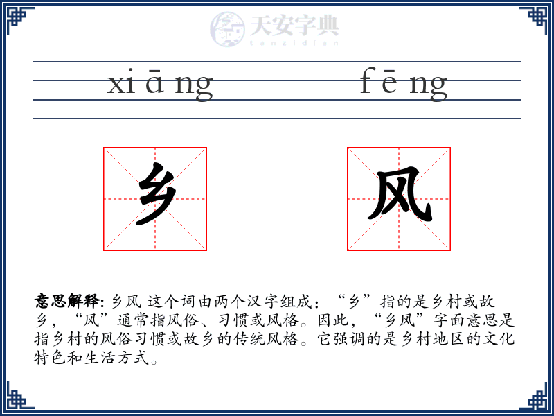 乡风