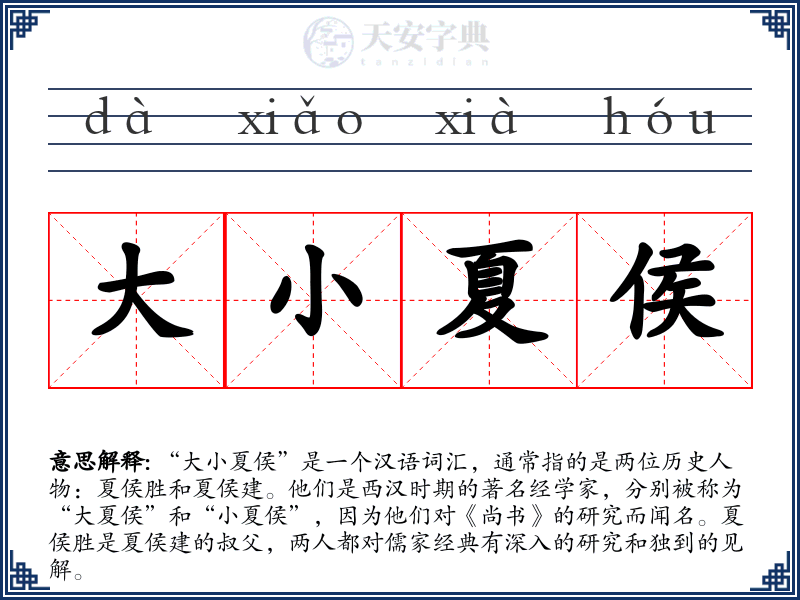 大小夏侯