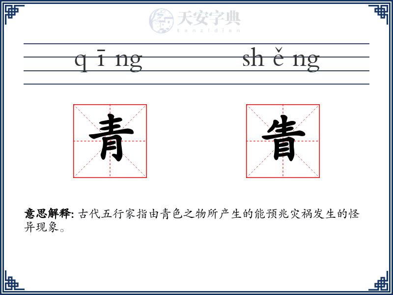 青眚