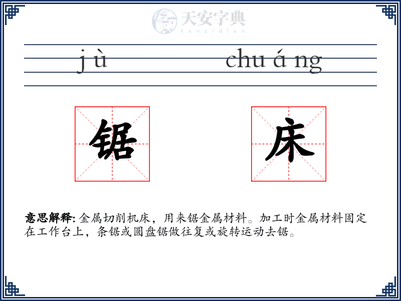 锯床