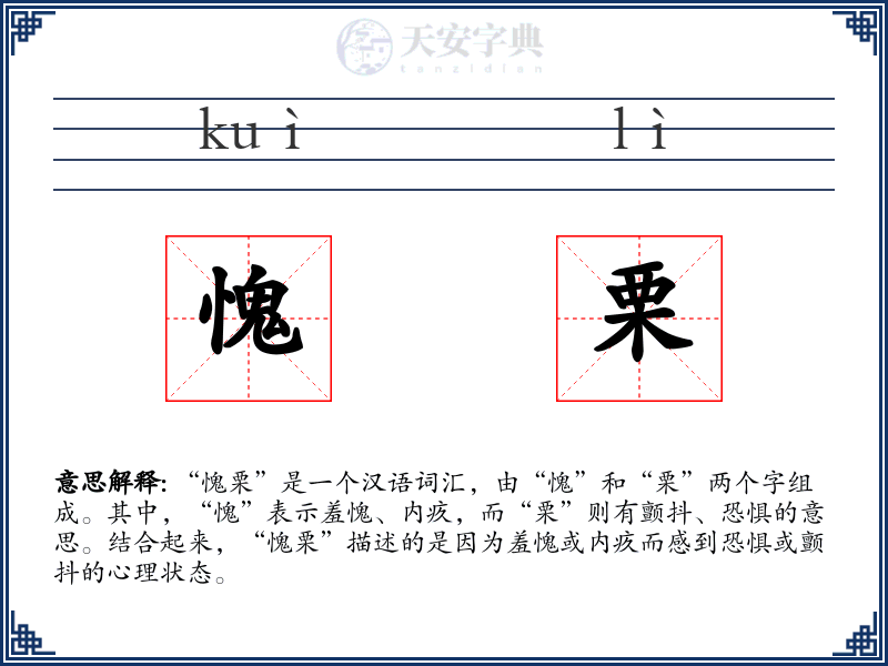 愧栗