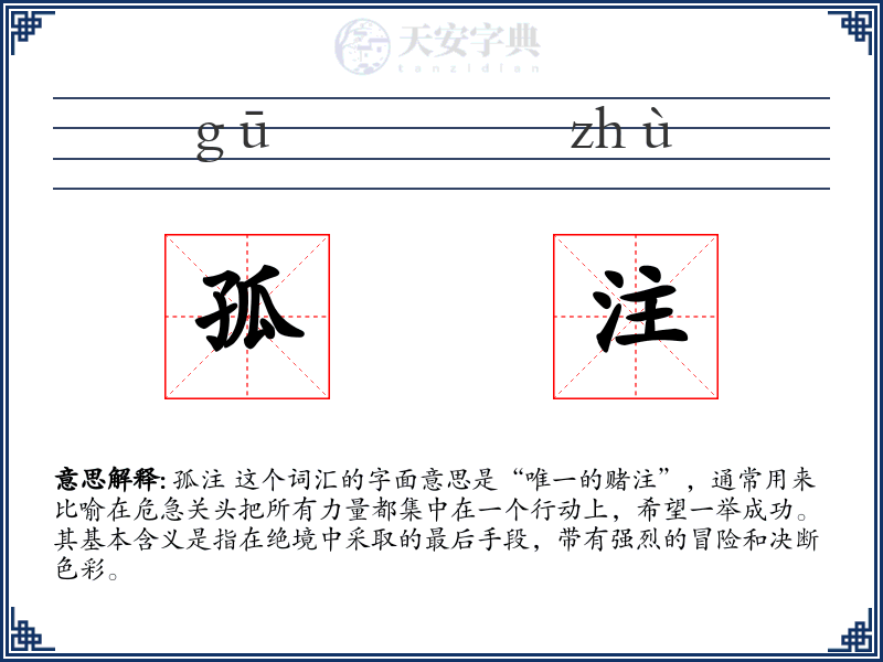 孤注