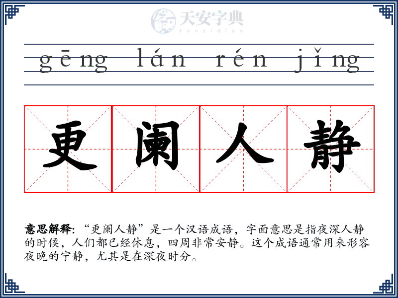 更阑人静