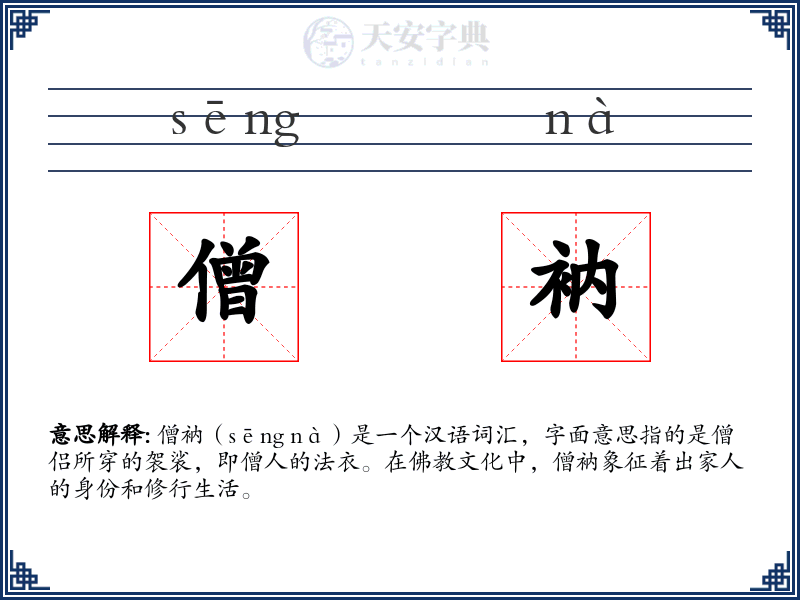 僧衲