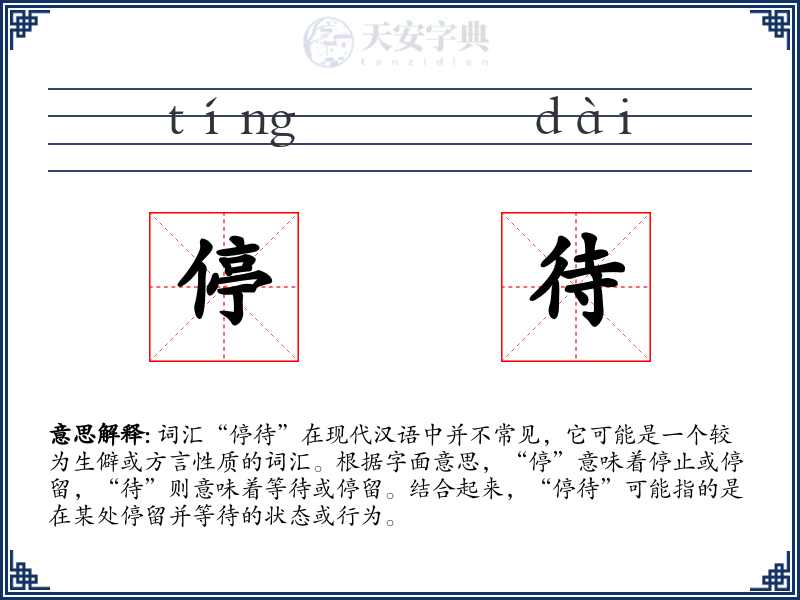 停待