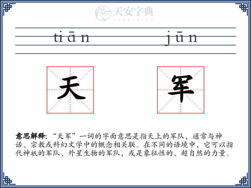 天军