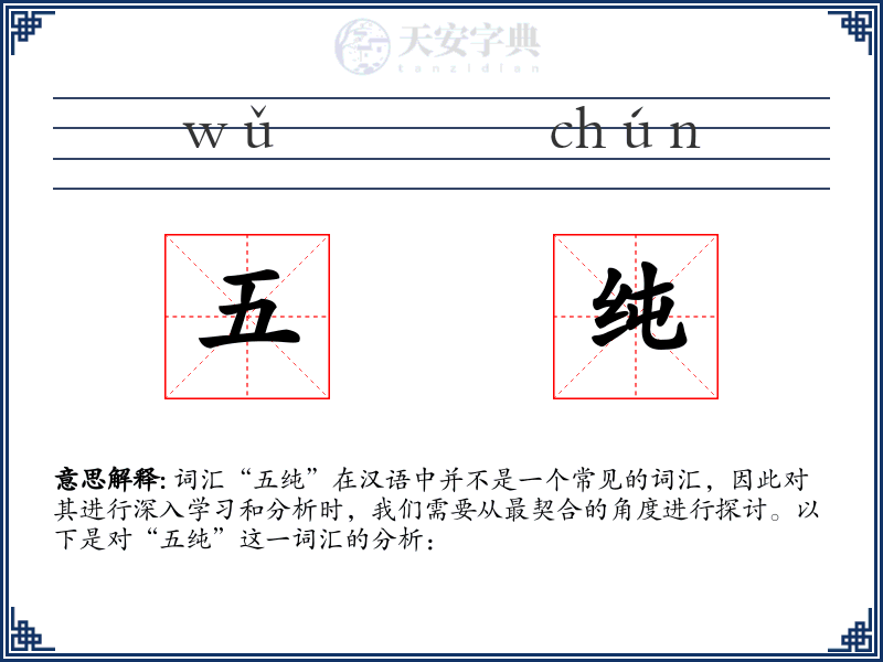 五纯