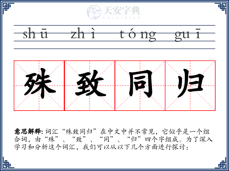 殊致同归