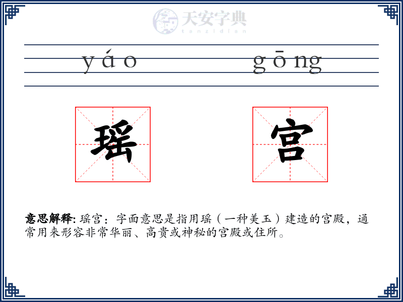 瑶宫