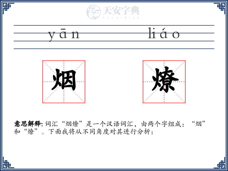 烟燎