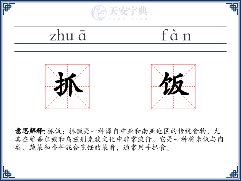 抓饭