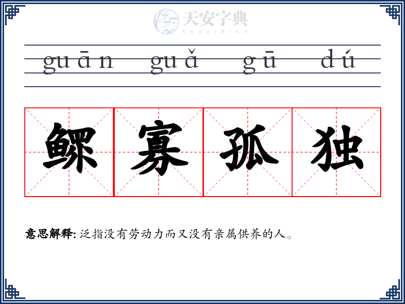 鳏寡孤独