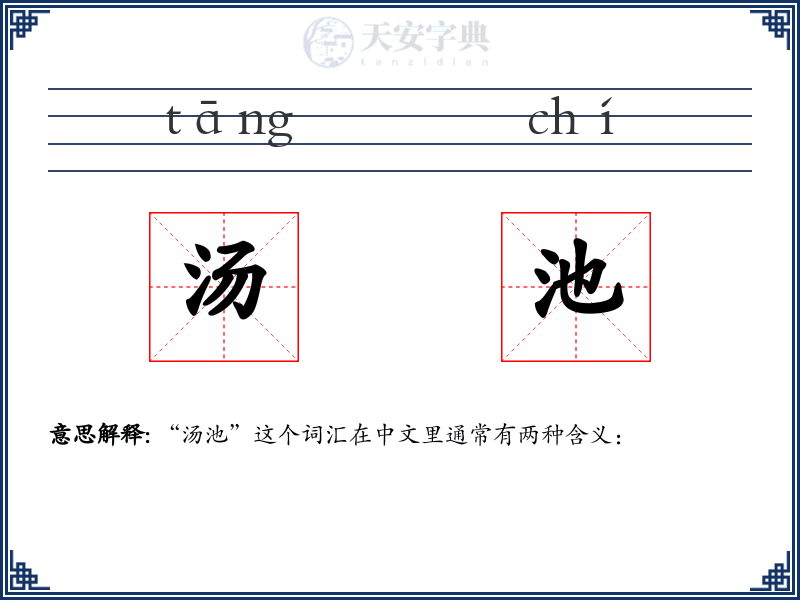 汤池