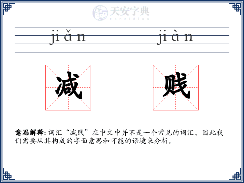 减贱