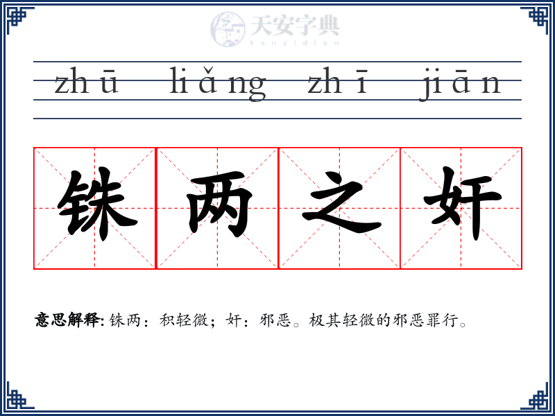 铢两之奸