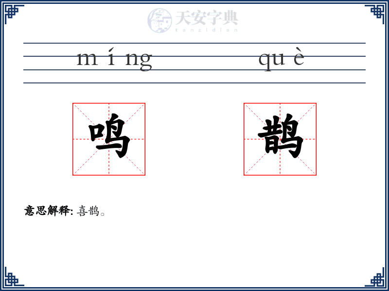 鸣鹊