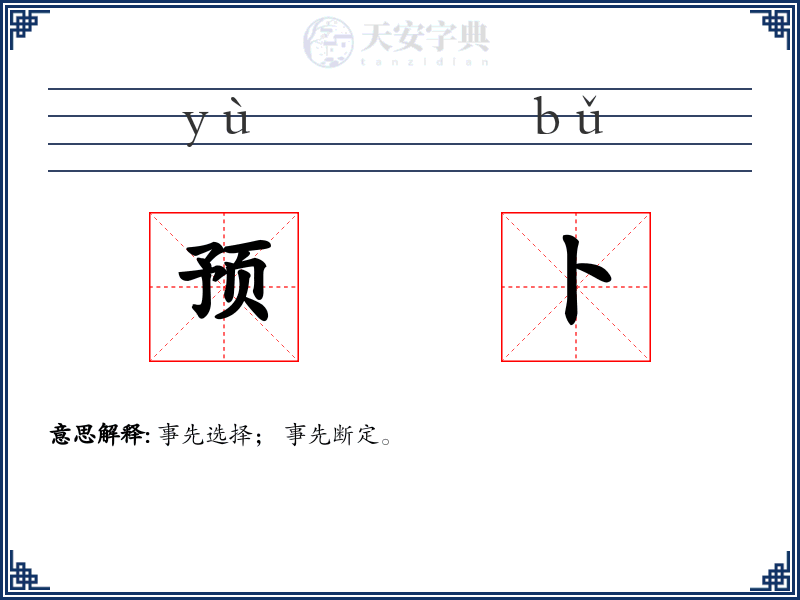 预卜