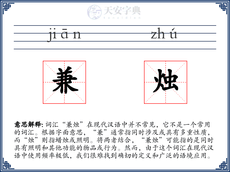 兼烛