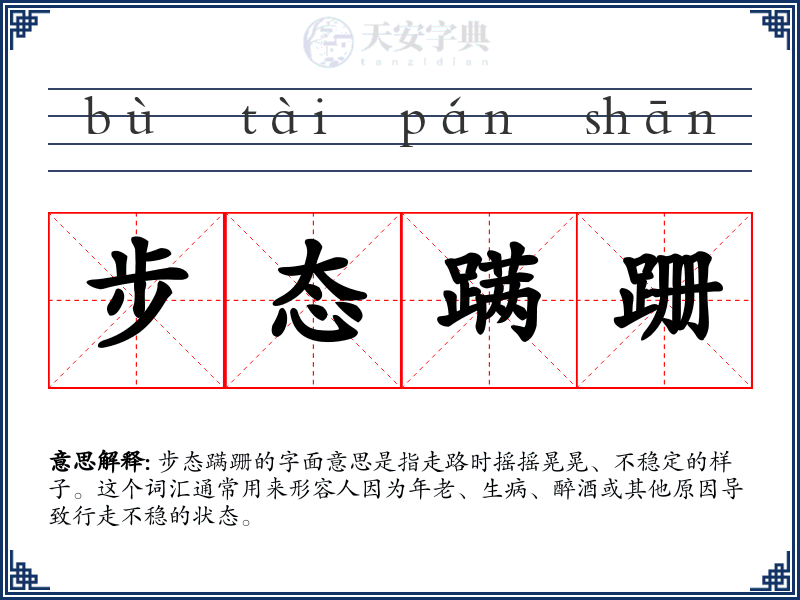 步态蹒跚