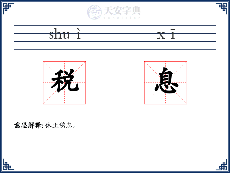 税息