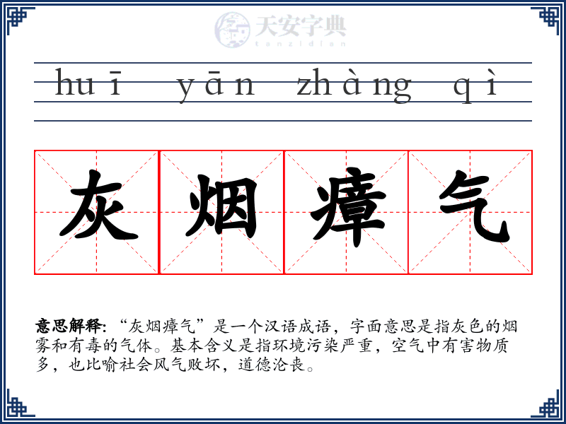 灰烟瘴气
