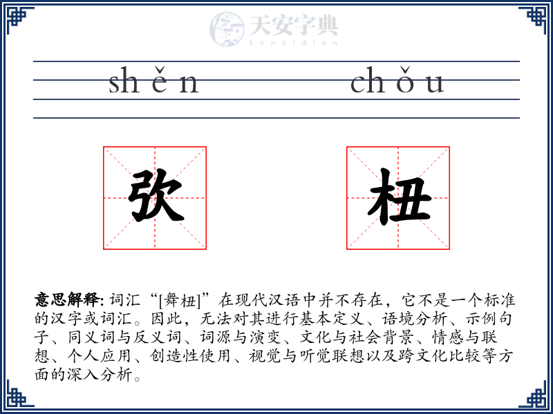 弞杻