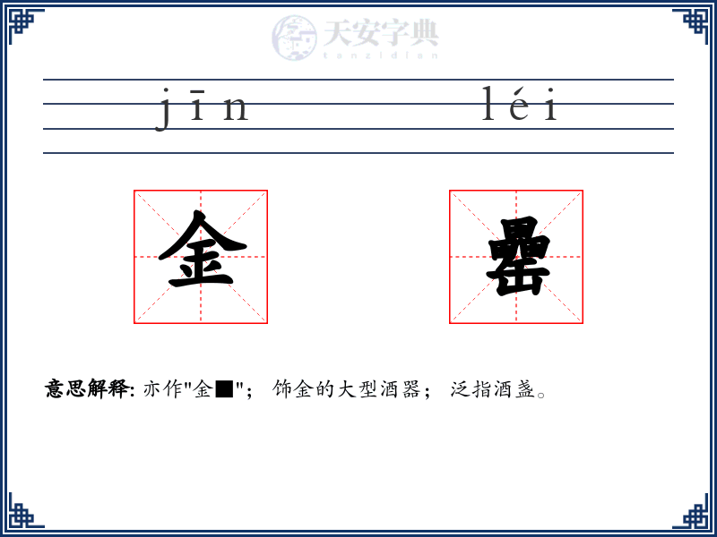 金罍