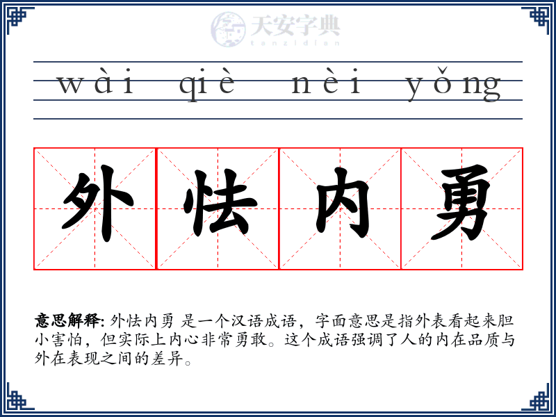 外怯内勇