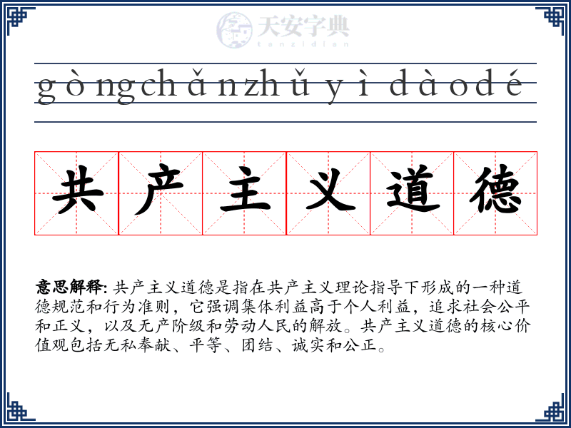 共产主义道德
