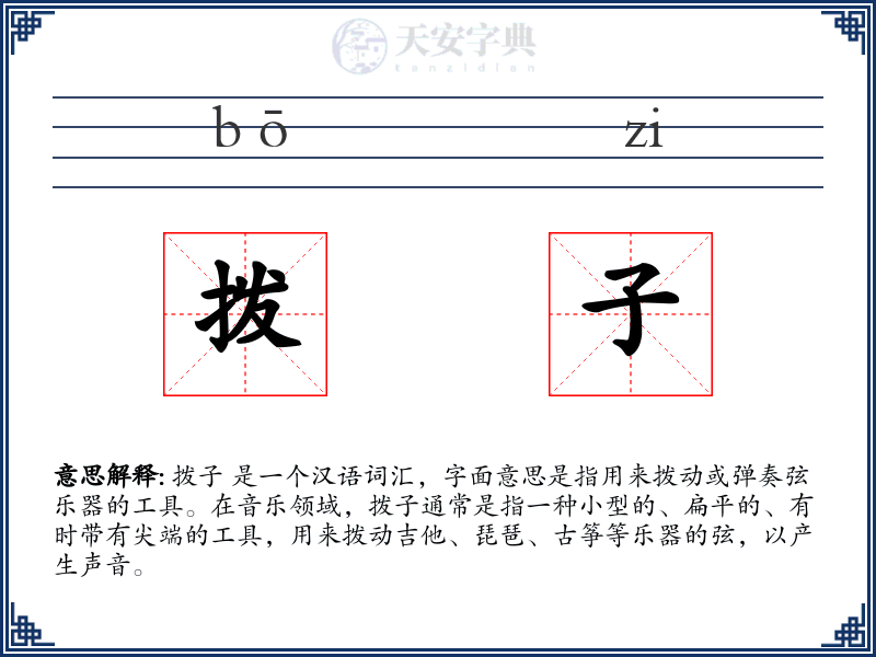 拨子