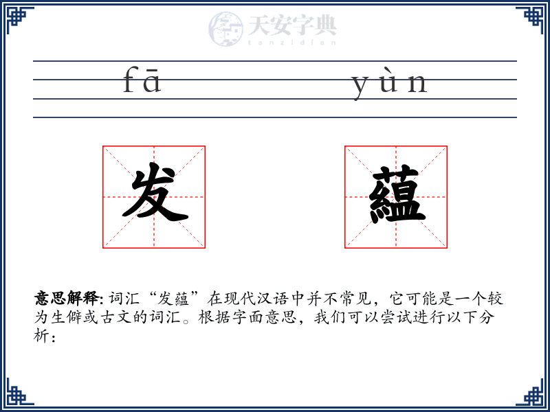 发藴
