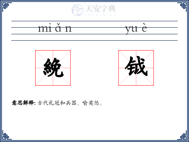 絻钺
