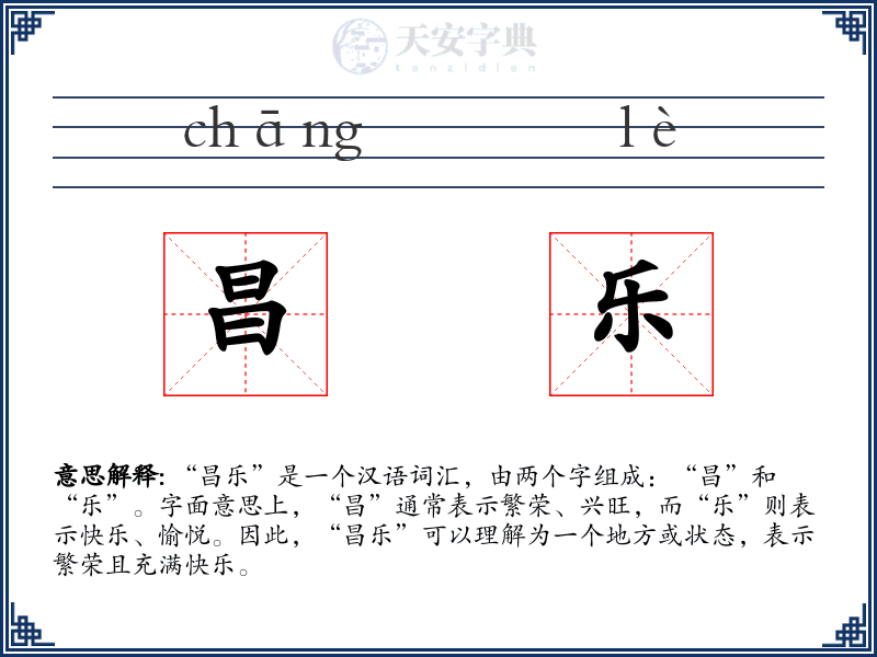 昌乐