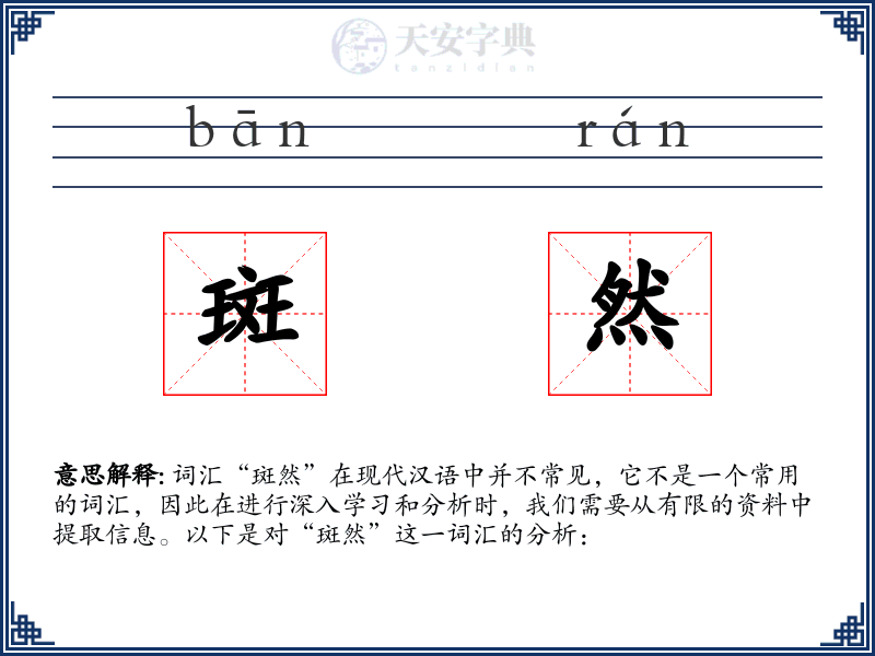 斑然