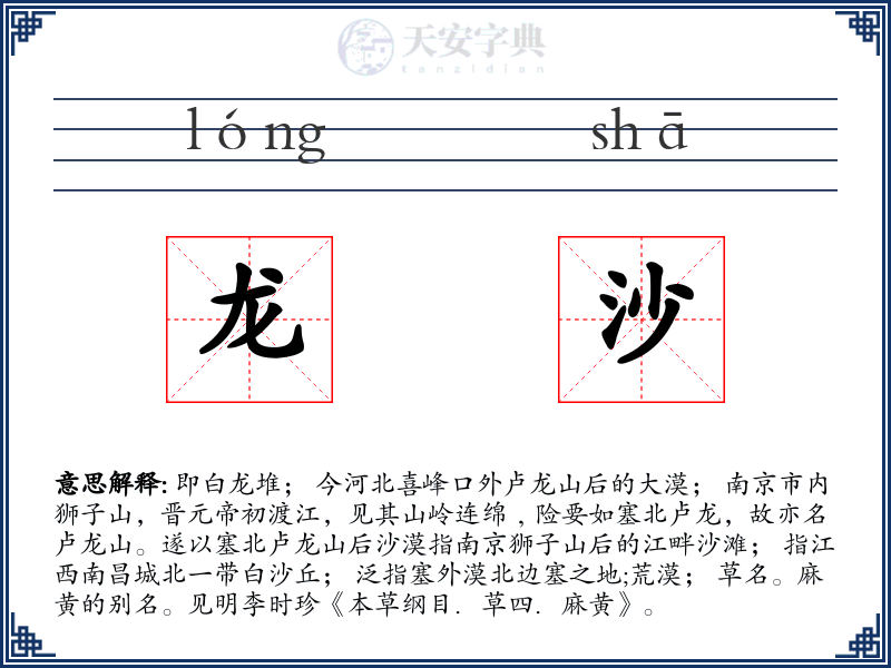 龙沙