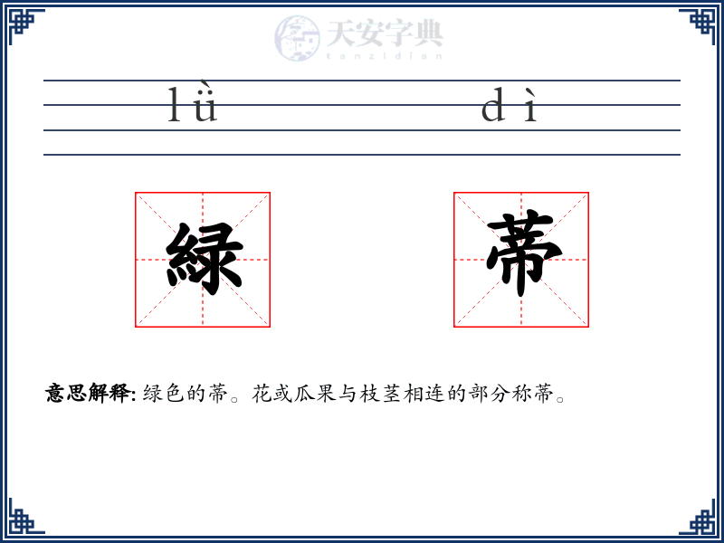 緑蒂