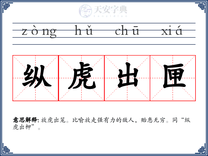 纵虎出匣