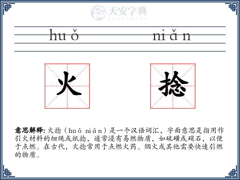 火捻