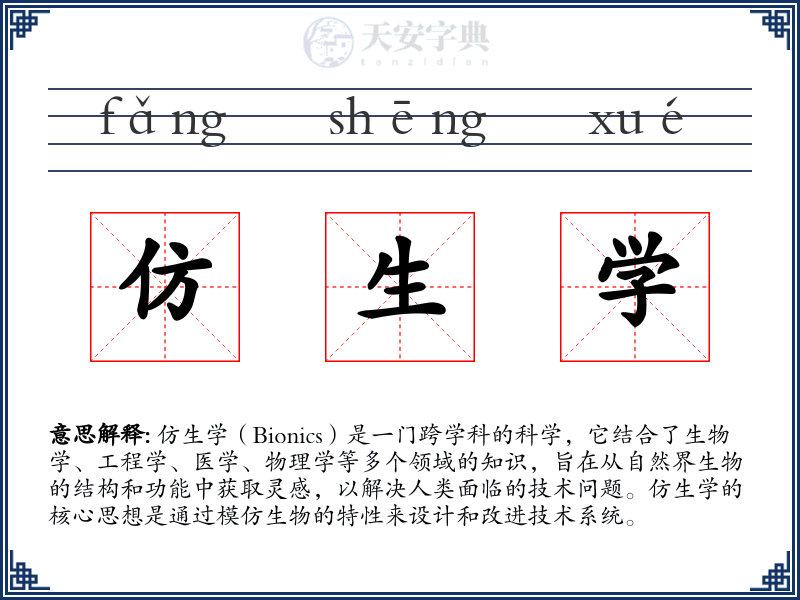 仿生学