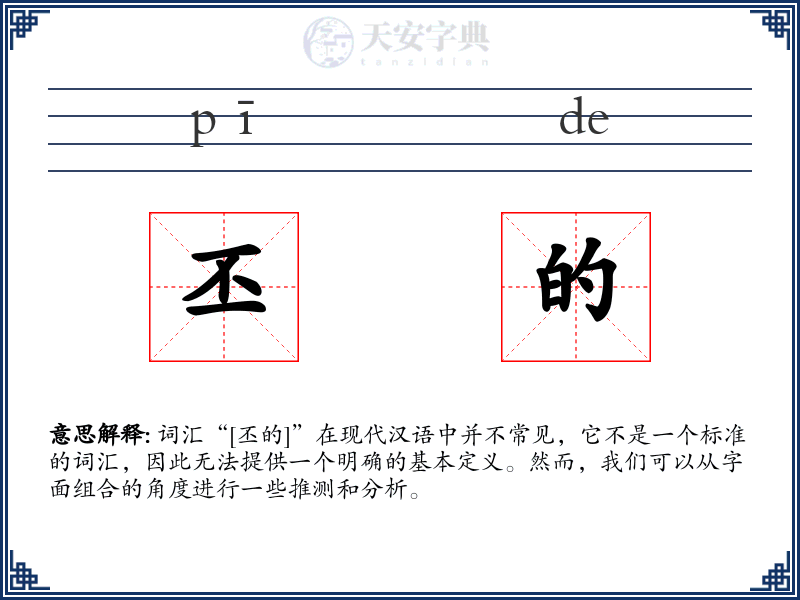 丕的