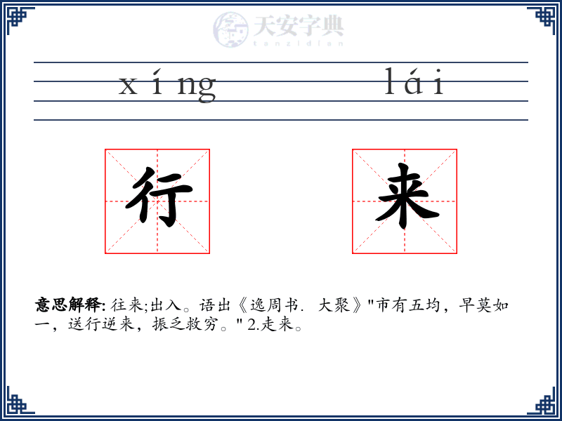 行来