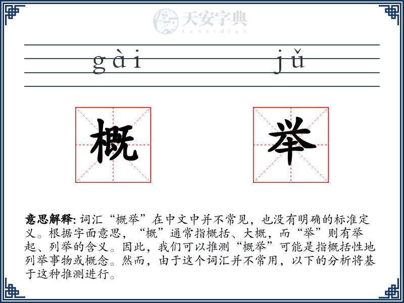 概举