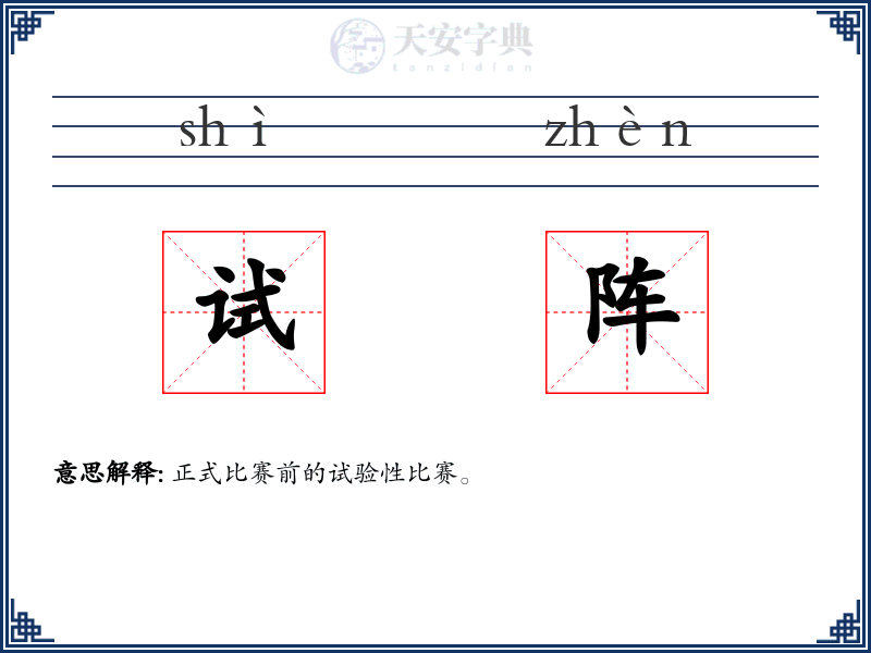 试阵